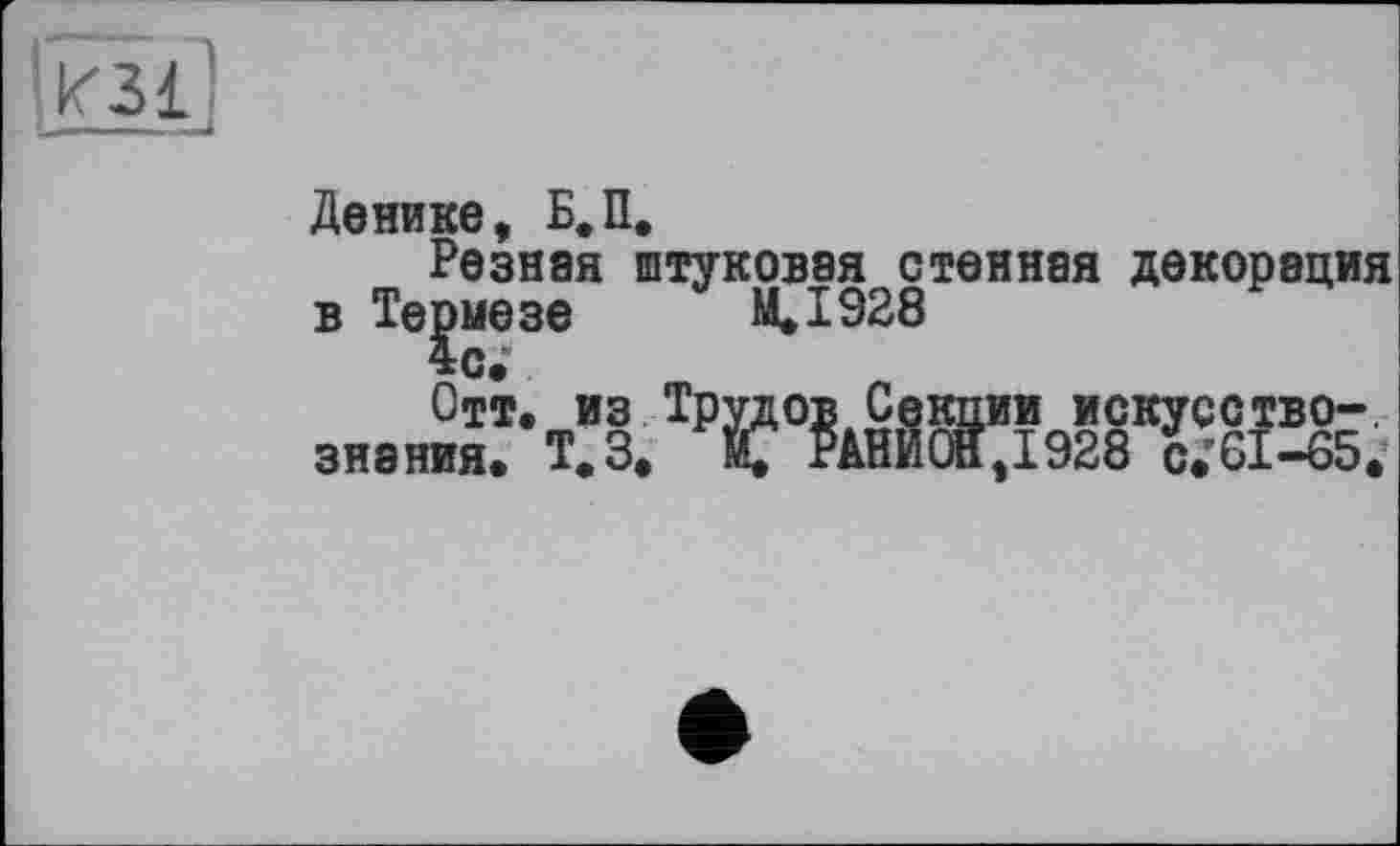 ﻿kid
Ленине, Б.П.
Резная штуковэя стенная декорация в Термезе М*1928 зн8™М.